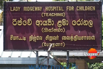 කුඩා දරුවන් සම්බන්ධයෙන් රිජ්වේ රෝහලින් අසුබ ආරංචියක් - හේතුව මෙන්න