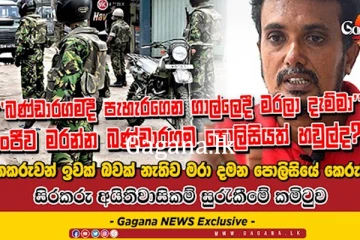 ‘‘බණ්ඩාරගමදී පැහැරගෙන ගාල්ලෙදී මරලා දැම්මා’’