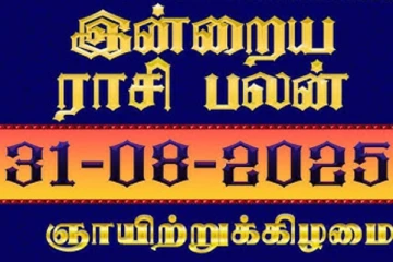 இன்றைய ராசி பலன்(31-08-2025)