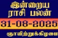 இன்றைய ராசி பலன்(31-08-2025)