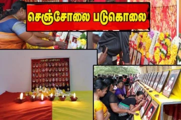 ஒரு தலைமுறையை காவு கொண்ட செஞ்சோலைப் படுகொலை…