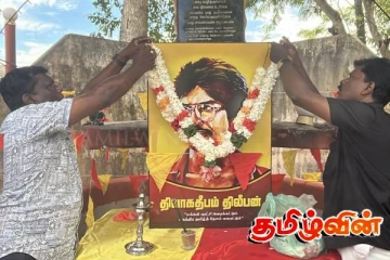 தியாகி திலீபனின் நினைவுதினம் வவுனியாவில் அனுஸ்டிப்பு!