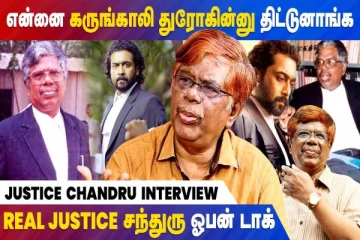 ஜெய் பீம் திரைப்படத்தின் நிஜ ஹீரோ முன்னாள் நீதியரசரின் சிறப்பு நேர்காணல்