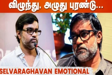 நம்மள யாரும் தூக்கி விட மாட்டாங்க குமாரு- செல்வராகவன் எமோஷ்னல்