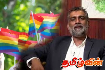 LGBTIQ சமூகத்தை ஊக்குவிக்கும் எந்த நடவடிக்கையும் மேற்கொள்ளப்பட மாட்டாது - புத்திக ஹேவாவசம்