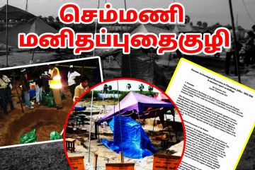 செம்மணி அகழ்வாராய்ச்சியில் அதிர்ச்சி அளிக்கும் முடிவுகள்: 3 ஆவது இடைக்கால அறிக்கை சமர்பிப்பு