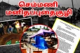 செம்மணி அகழ்வாராய்ச்சியில் அதிர்ச்சி அளிக்கும் முடிவுகள்: 3 ஆவது இடைக்கால அறிக்கை சமர்பிப்பு