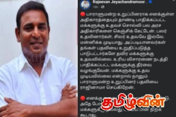 மக்களுக்கு உதவ முடியாவிட்டால் நாடாளுமன்ற பதவியிலிருந்து விலகுவேன்! ரஜீவன் எம்.பி ஆவேசம்
