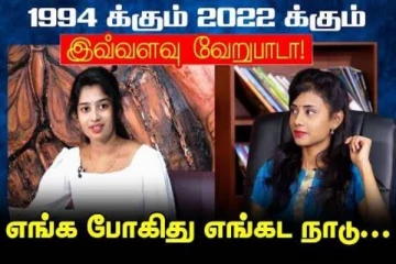 1994 க்கும் 2022 க்கும் இவ்வளவு வேறுபாடா! எங்க போகிது எங்கட நாடு?- பிக்பாஸ் ஜனனியின் வீடியோ