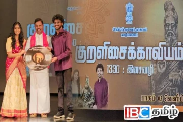 லிடியன் நாதஸ்வரத்தின் குறளிசைக் காவியம் பாகம் 02 யாழில் வெளியீடு