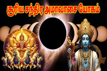 உலகை ஆள வைக்கும் அமாவாசை யோகம்- உங்கள் ஜாதகத்தில் உள்ளதா?
