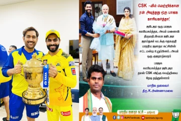 பாஜக உறுப்பினர் ஜடேஜா தான் சிஎஸ்கே வெற்றிக்கு காரணம் - அண்ணாமலை கருத்தால் சர்ச்சை..!