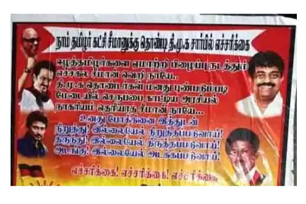 ட்விட்டரிலும் போஸ்டரிலும் யுத்தம் செய்யும்   -திமுக - நாம் தமிழர் | Dmk We Are The Tamil Poster War