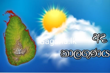 දිස්ත්රික්ක කිහිපයකට වැසි තත්ත්වයේ වැඩි වීමක්..අනෙක් ප්රදේශ වලට අද සිදු වන දේ.