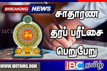 சாதாரண தரப் பரீட்சை பெறுபேறுகள் வெளியானது