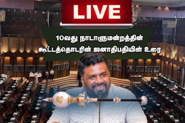 புதிய நாடாளுமன்ற கூட்டம்: கொள்கை அறிக்கையை வெளியிட்ட இலங்கை ஜனாதிபதி