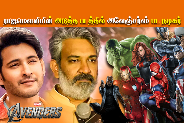 ராஜமௌலியின் அடுத்த பிரம்மாண்ட திரைப்படத்தில் அவேஞ்சர்ஸ் பட நடிகர்! எதிர்பார்க்காத கூட்டணி