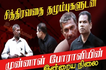 சித்திரவதை தழும்புகளுடன் முன்னாள் போராளியின் இன்றைய நிலை!