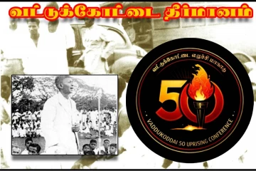 வட்டுக்கோட்டை தீர்மானத்தின் 50ஆம் ஆண்டு எழுச்சி மாநாடு