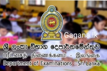 විභාග දෙපාර්තමේන්තුව ගැන විශේෂ දැනුම්දීමක්..