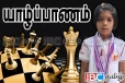 உலகக் கிண்ண சதுரங்க போட்டிக்கு தெரிவான ஈழத்து சிறுமி