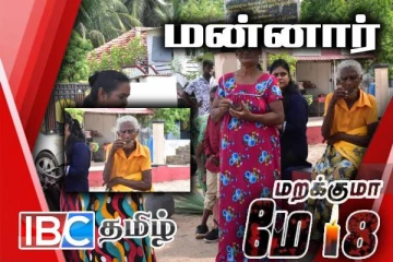 மன்னாரில் இடம்பெற்ற முள்ளிவாய்க்கால் கஞ்சி வழங்கும் நிகழ்வு