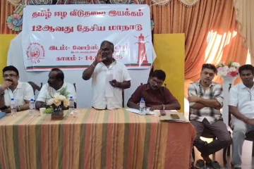 தமிழ் ஈழ விடுதலை இயக்கம் 12 வது தேசிய மாநாட்டுப் பிரகடனம்