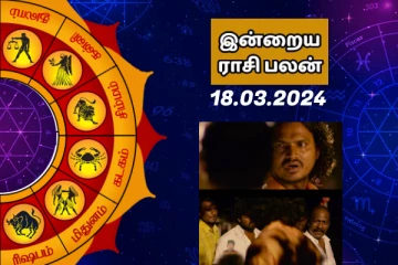 இன்றைய ராசி பலன் 18.03.2024