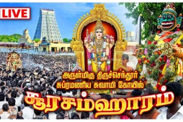 ?LIVE: திருச்செந்தூர் சூரசம்ஹாரம் - நேரலை காட்சிகள்!