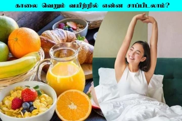 காலை வெறும் வயிற்றில் என்னென்ன சாப்பிடனும் தெரியுமா?