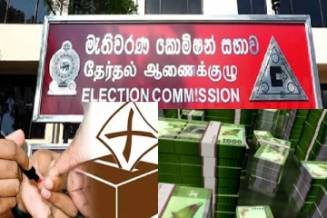 உள்ளூராட்சி மன்ற தேர்தலை நடத்த பணமின்றி தவிக்கும் தேர்தல் ஆணைக்குழு