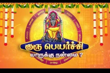 குருபகவானின் பார்வையில் நன்மை அடையப்போகும் ராசியினர் யார்? பொதுப் பலன்கள்