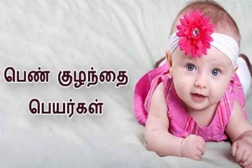 ஞா வரிசை பெண் குழந்தை பெயர்களின் பட்டியல்