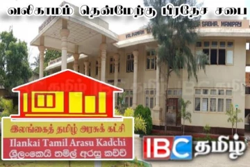 தமிழரசுக்கட்சி வசமான வலிகாமம் தென்மேற்கு பிரதேச சபை