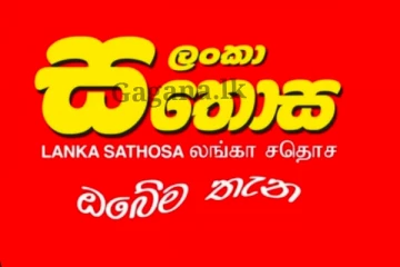 ලංකා සතොස භාණ්ඩ 09ක මිල අඩු කරයි - ජනතාවට සුබ ආරංචියක් මෙන්න.. (PHOTO)