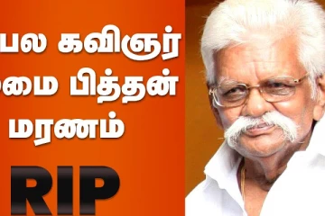 பிரபல கவிஞர் புலமை பித்தன் மரணம்