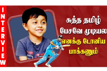 சுத்த தமிழ் பேசவே முடியல... எனக்கு தோனிய பாக்கணும்...