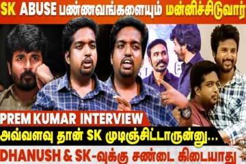 Sivakarthikeyan பக்கா Sketch போட்டு Work பண்ணுறார்- பிரேம் குமார் ஓபன் டாக்
