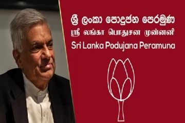 ரணிலுக்கு மொட்டு கட்சி விதித்துள்ள நிபந்தனைகள்