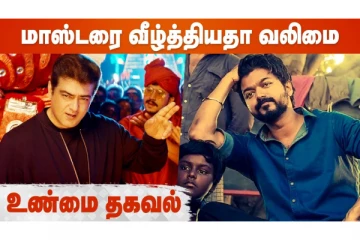 மாஸ்டரை வீழ்த்தியதா வலிமை !