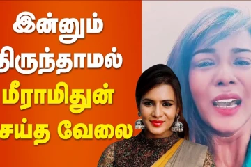 இன்னும் திருந்தாமல் மீரா மிதுன் செய்த வேலை