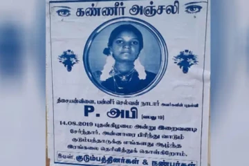 உயிருடன் வாழும் மகளுக்கு கண்ணீர் அஞ்சலி போஸ்டர் ஒட்டிய தாய்! பரபரப்பு சம்பவம்