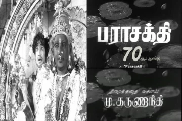 "அம்பாள் எந்த காலத்தில் பேசினாள்" : 70 ஆண்டுகளை நிறைவு செய்த பராசக்தி