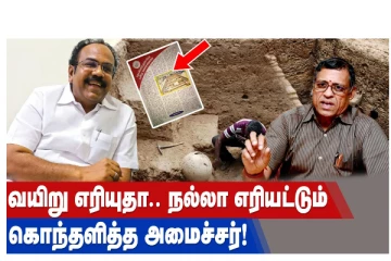 வயிறு எரியுதா.. நல்லா எரியட்டும்... கொந்தளித்த அமைச்சர்!