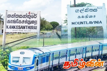 கல்கிசை - காங்கேசன்துறை தினசரி கடுகதி தொடருந்து சேவை ஆரம்பம்