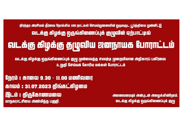 வடக்கு கிழக்கு தழுவிய ஜனநாயக போராட்டத்திற்கு அழைப்பு | Democratic Protest Across North East