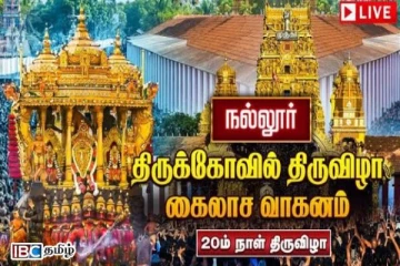 நல்லூர் அலங்காரக் கந்தனின் கைலாச வாகன திருவிழா இன்று