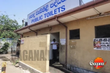 පොදු වැසිකිළිය වසා දැමීම නිසා වුණු අකරතැබ්බය