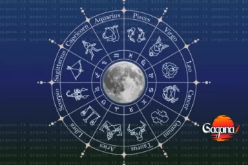 අද ලග්න රැසකට වාසනාව ගෙනෙන සුපිරි ග්‍රහ යෝගයක් - සුබ ලග්න මෙන්න