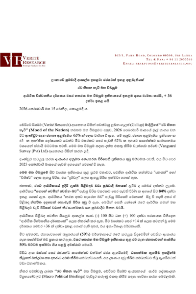 මාලිමා ආණ්ඩුවට බැන බැන හිටියද? ශ්‍රී ලාංකිකයන් ගැන සුභ පණිවිඩයක් | Government Approval Hits 65 In Feb 2026